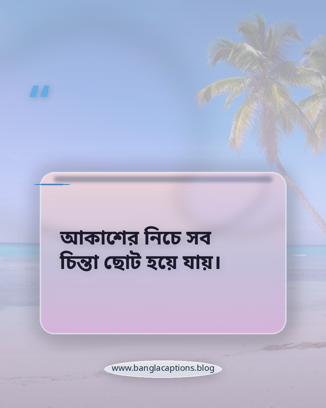 আকাশের নিচে সব চিন্তা ছোট হয়ে যায়। - রাতের আকাশের সেরা ক্যাপশন
