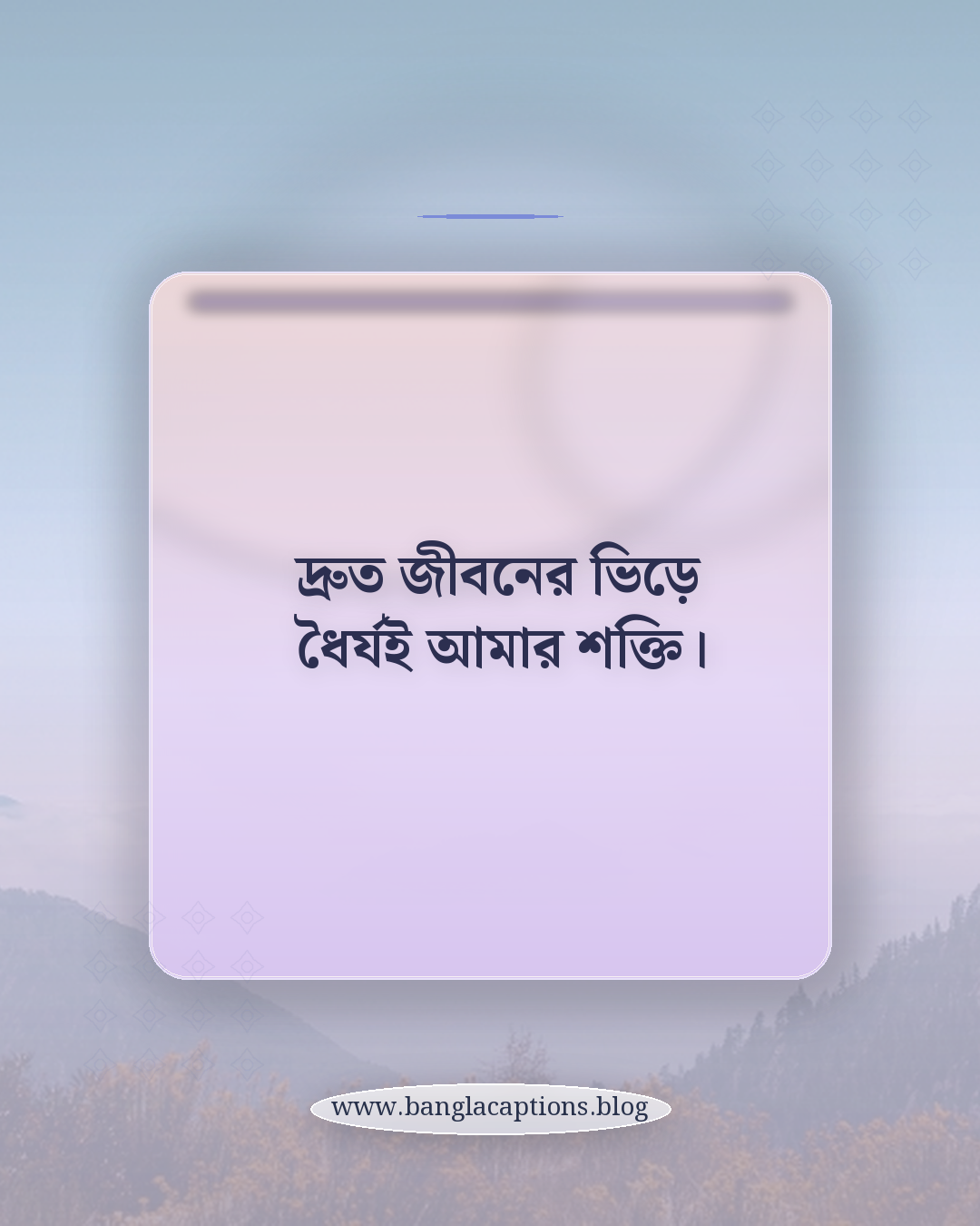 দ্রুত জীবনের ভিড়ে ধৈর্যই আমার শক্তি। - শহরের ব্যস্ততার ক্যাপশন (সেরা সংগ্রহ)