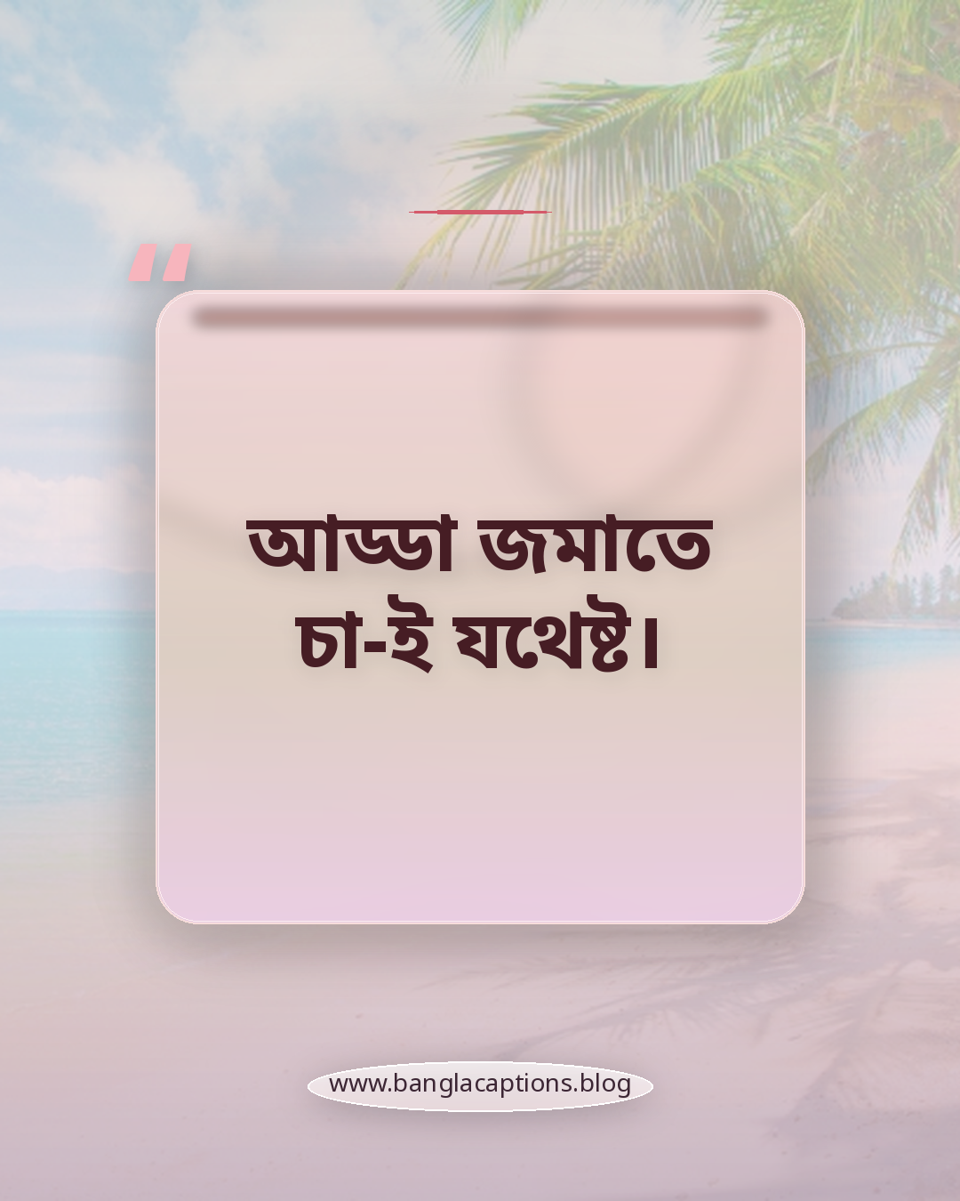 আড্ডা জমাতে চা-ই যথেষ্ট। - চায়ের আড্ডার সেরা স্ট্যাটাস