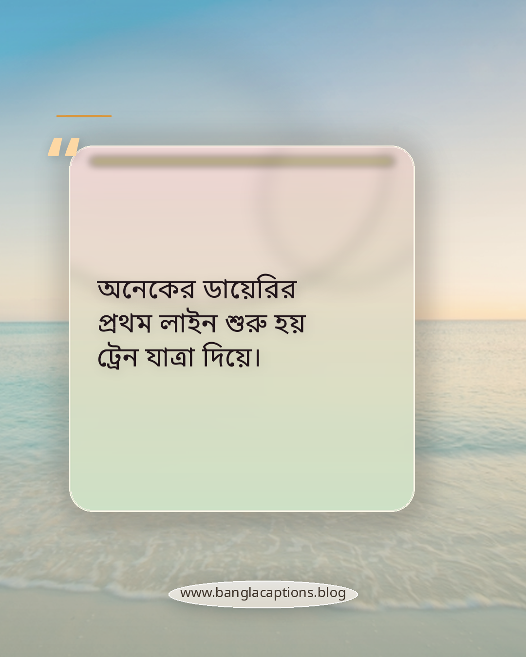 অনেকের ডায়েরির প্রথম লাইন শুরু হয় ট্রেন যাত্রা দিয়ে। - ট্রেনের জানালার স্ট্যাটাস কেন এত জনপ্রিয়?