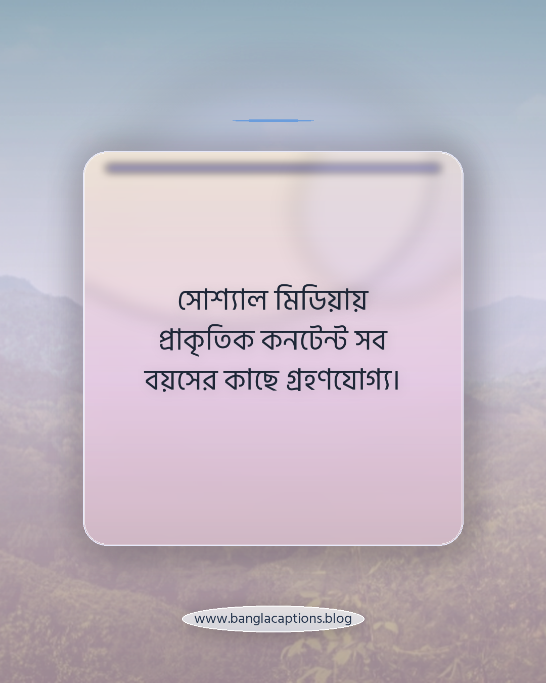 সোশ্যাল মিডিয়ায় প্রাকৃতিক কনটেন্ট সব বয়সের কাছে গ্রহণযোগ্য। - নদীর পাড়ের ক্যাপশন কেন এত জনপ্রিয়?