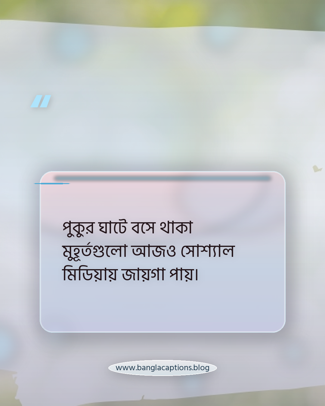পুকুর ঘাটে বসে থাকা মুহূর্তগুলো আজও সোশ্যাল মিডিয়ায় জায়গা পায়। - পুকুর পাড়ের ক্যাপশন কেন এত জনপ্রিয়?
