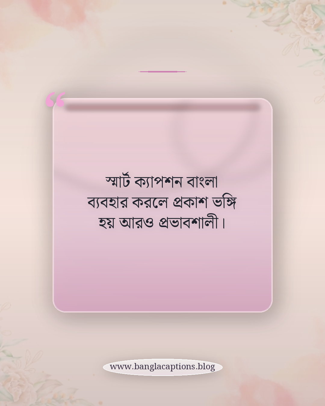 স্মার্ট ক্যাপশন বাংলা ব্যবহার করলে প্রকাশ ভঙ্গি হয় আরও প্রভাবশালী। - ব্যক্তিত্বের ক্যাপশন কী এবং কেন গুরুত্বপূর্ণ