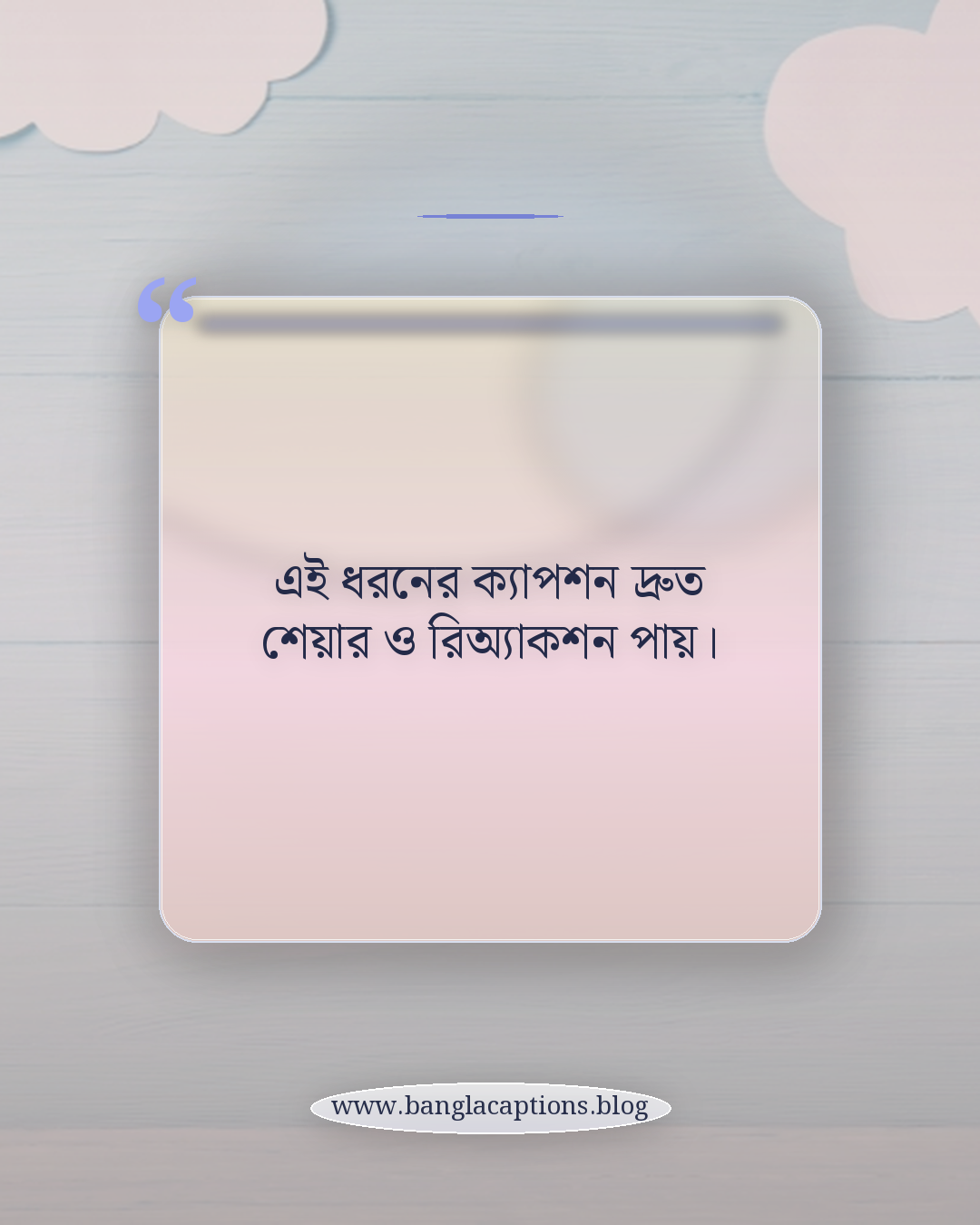 এই ধরনের ক্যাপশন দ্রুত শেয়ার ও রিঅ্যাকশন পায়। - মানুষ চেনার ক্যাপশন কী ও কেন জনপ্রিয়