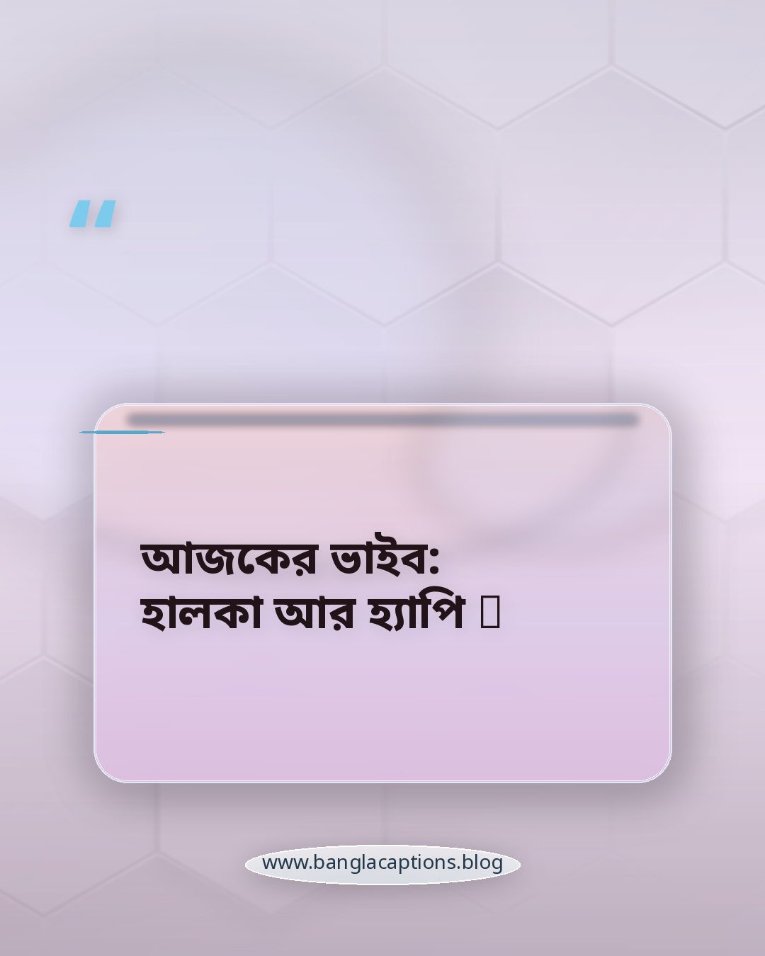 আজকের ভাইব: হালকা আর হ্যাপি 🌸 - কিউট মিরর সেলফির ক্যাপশন