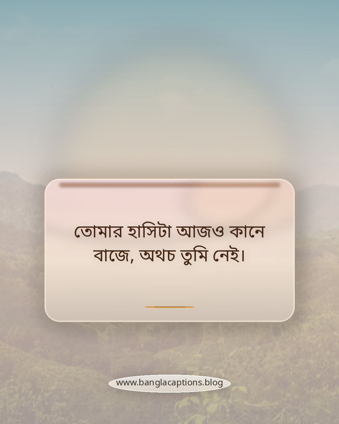 তোমার হাসিটা আজও কানে বাজে, অথচ তুমি নেই। - প্রিয়জনের মৃত্যু নিয়ে আবেগঘন ক্যাপশন