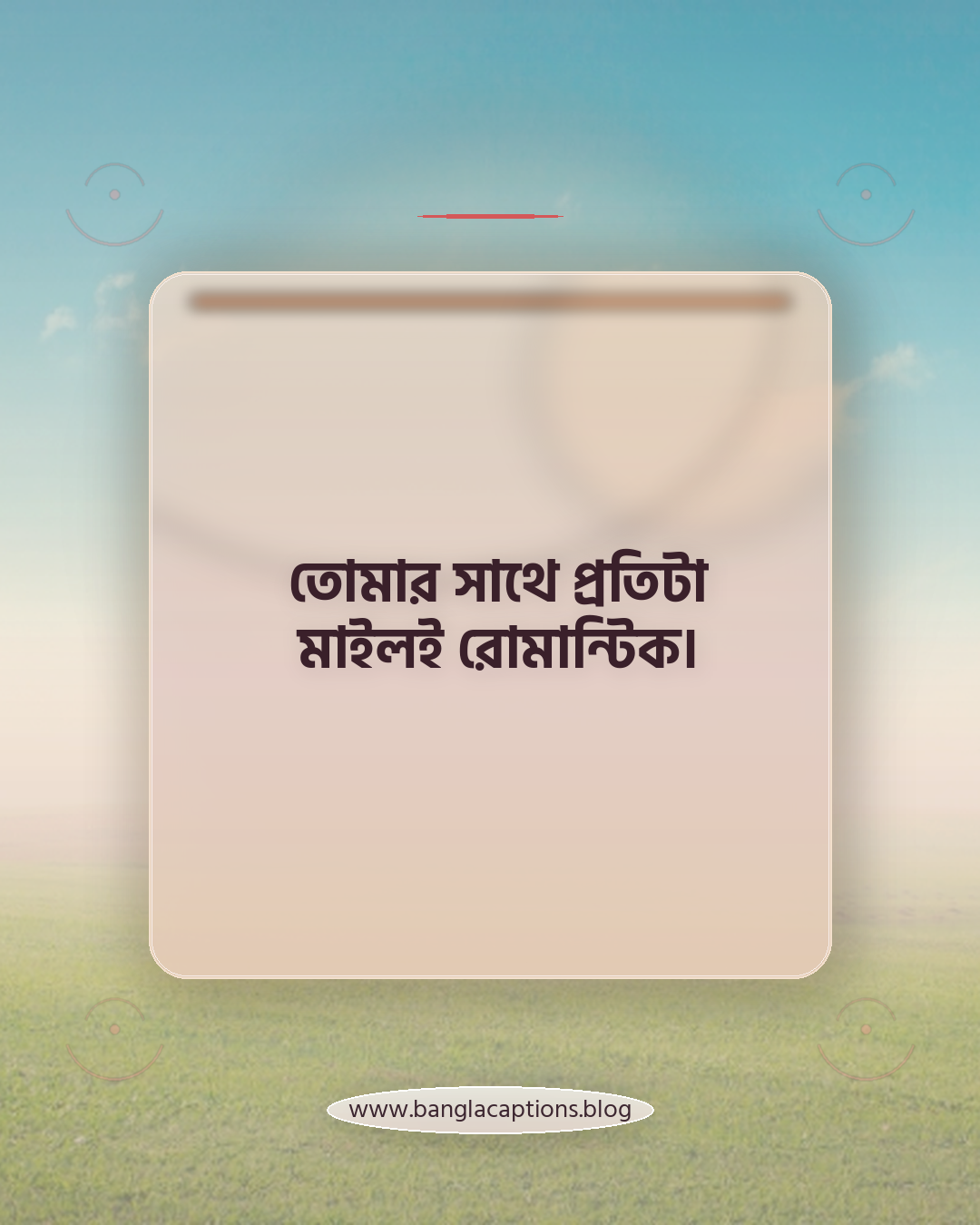 তোমার সাথে প্রতিটা মাইলই রোমান্টিক। - রোমান্টিক লং ড্রাইভ ক্যাপশন