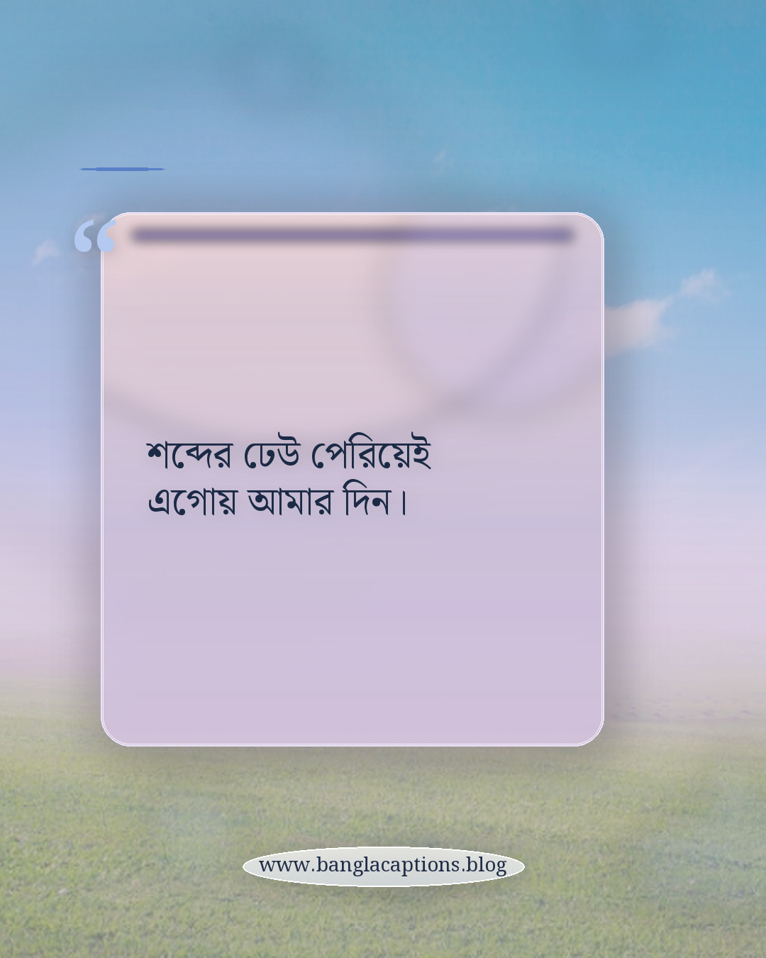 শব্দের ঢেউ পেরিয়েই এগোয় আমার দিন। - নাগরিক জীবনের কোলাহল নিয়ে ক্যাপশন