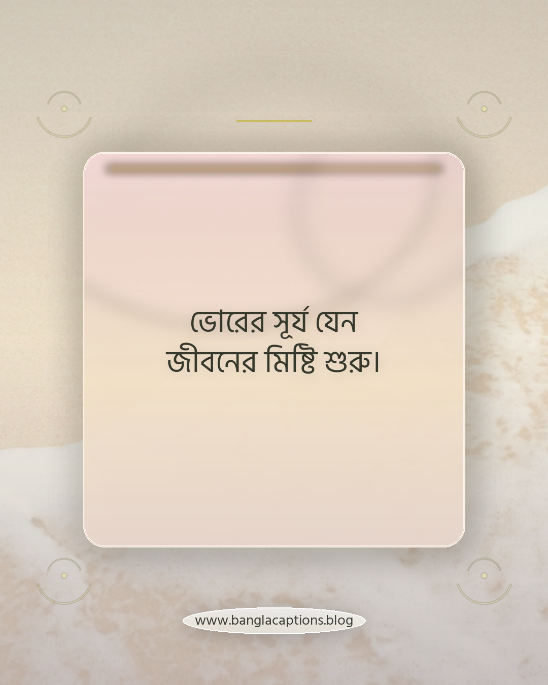 ভোরের সূর্য যেন জীবনের মিষ্টি শুরু। - সুন্দর সূর্যোদয়ের স্ট্যাটাস