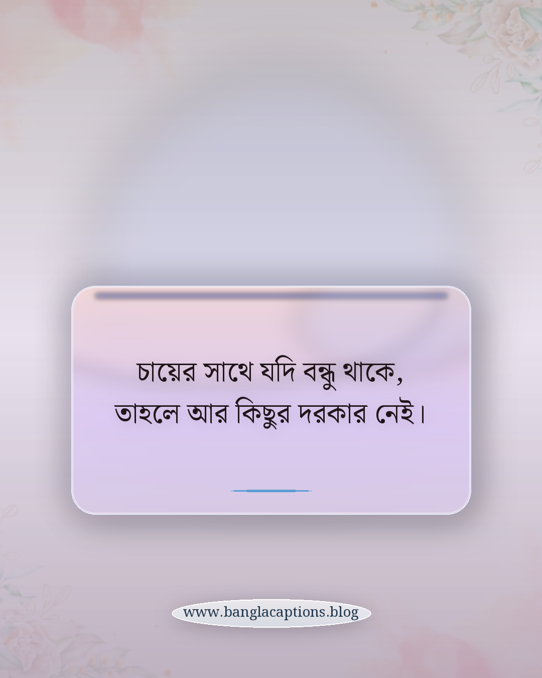চায়ের সাথে যদি বন্ধু থাকে, তাহলে আর কিছুর দরকার নেই। - বন্ধুদের সাথে চায়ের আড্ডার ক্যাপশন