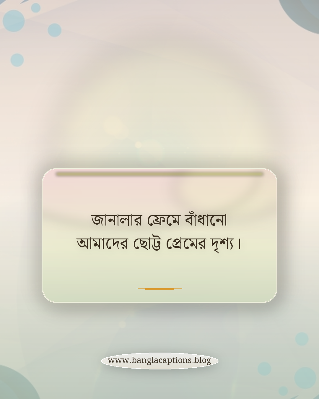 জানালার ফ্রেমে বাঁধানো আমাদের ছোট্ট প্রেমের দৃশ্য। - রোমান্টিক ট্রেনের জানালার স্ট্যাটাস