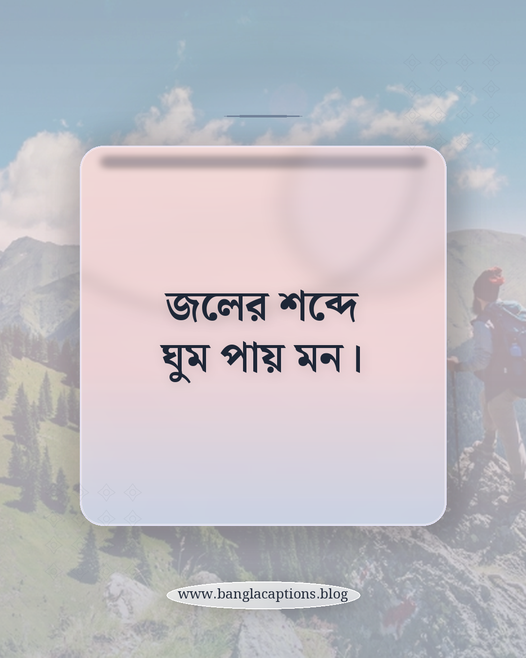 জলের শব্দে ঘুম পায় মন। - ছোট নদীর পাড়ের ক্যাপশন