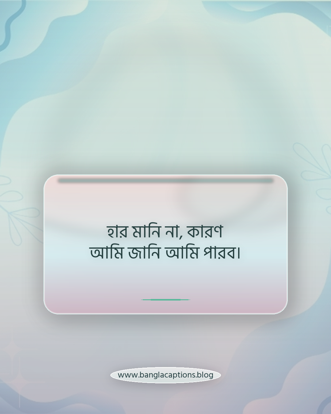হার মানি না, কারণ আমি জানি আমি পারব। - আত্মবিশ্বাসী ব্যক্তিত্বের ক্যাপশন