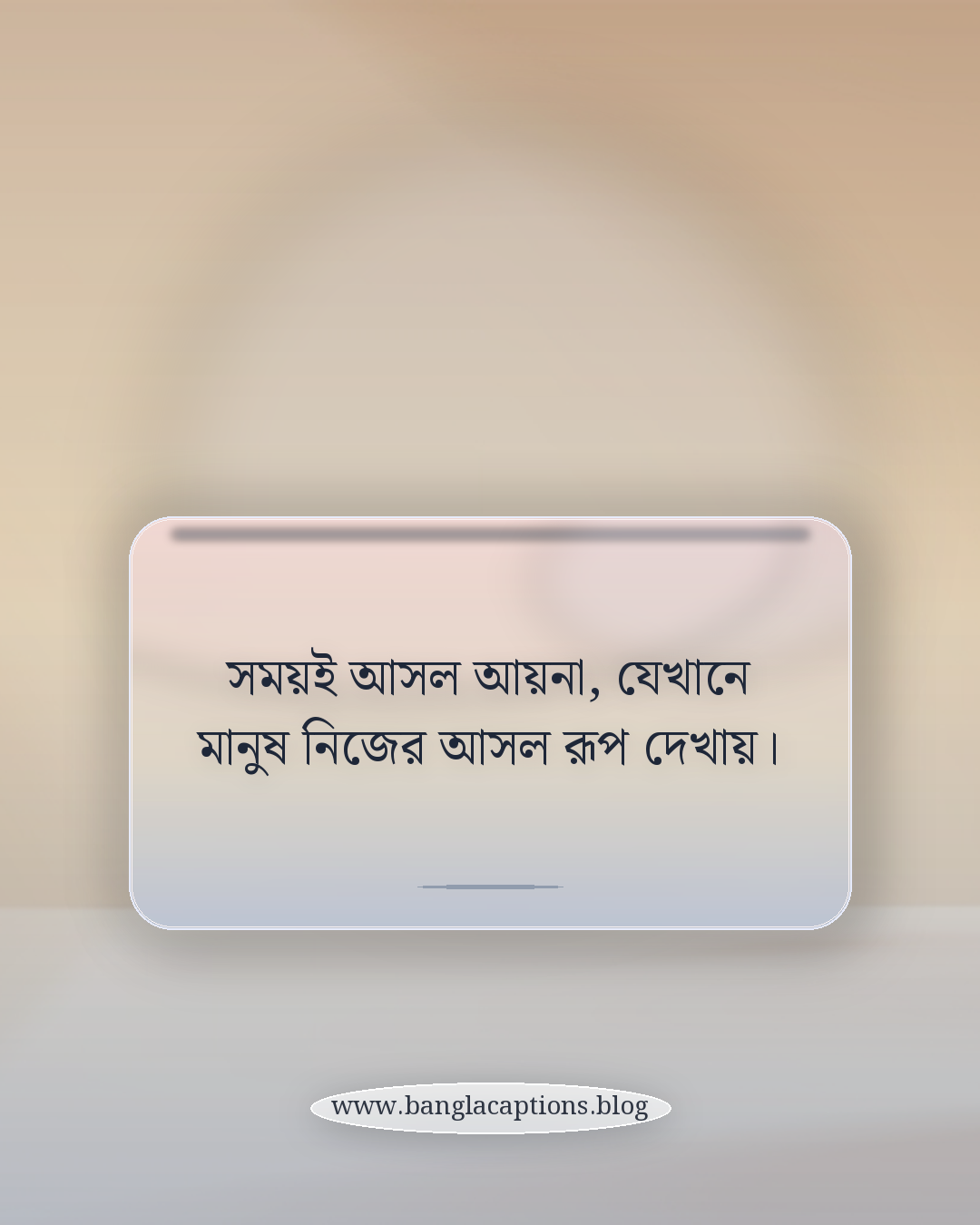 সময়ই আসল আয়না, যেখানে মানুষ নিজের আসল রূপ দেখায়। - বাস্তব অভিজ্ঞতা থেকে মানুষ চেনার ক্যাপশন