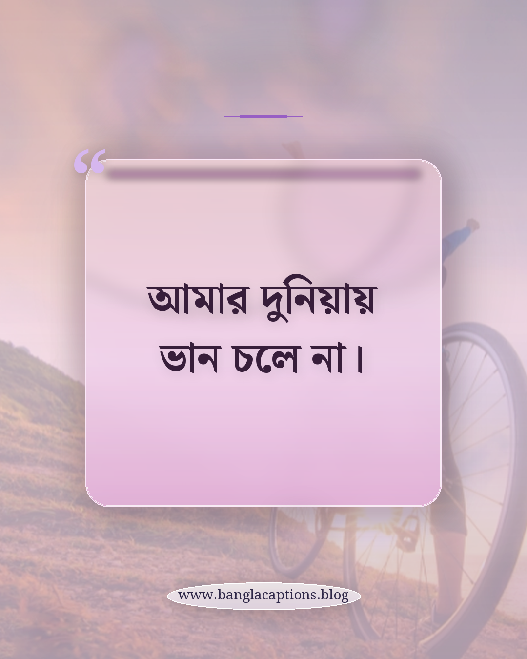 আমার দুনিয়ায় ভান চলে না। - অহংকারের স্ট্যাটাস (সংক্ষিপ্ত ও কড়া লাইন)