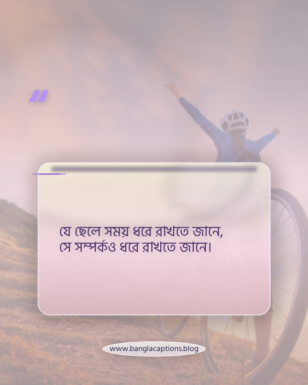 যে ছেলে সময় ধরে রাখতে জানে, সে সম্পর্কও ধরে রাখতে জানে। - ছেলেদের জন্য ঘড়ি পরা হাতের স্ট্যাটাস