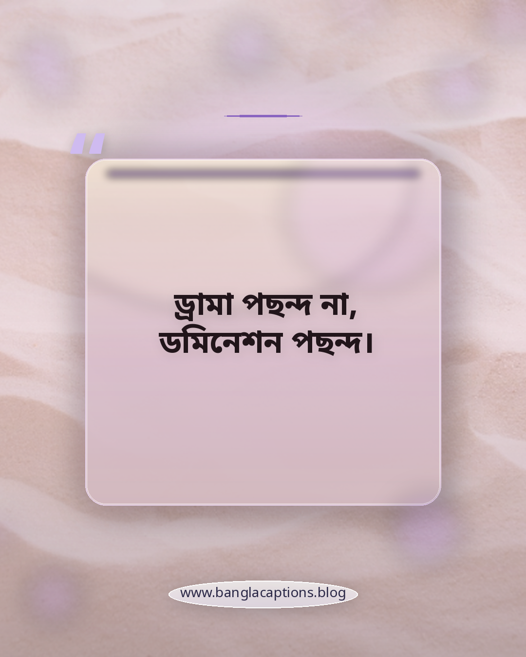ড্রামা পছন্দ না, ডমিনেশন পছন্দ। - অ্যাটিটিউড মিরর সেলফির ক্যাপশন