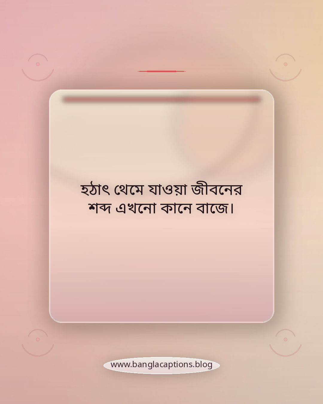 হঠাৎ থেমে যাওয়া জীবনের শব্দ এখনো কানে বাজে। - হঠাৎ মৃত্যু নিয়ে শোকের ক্যাপশন