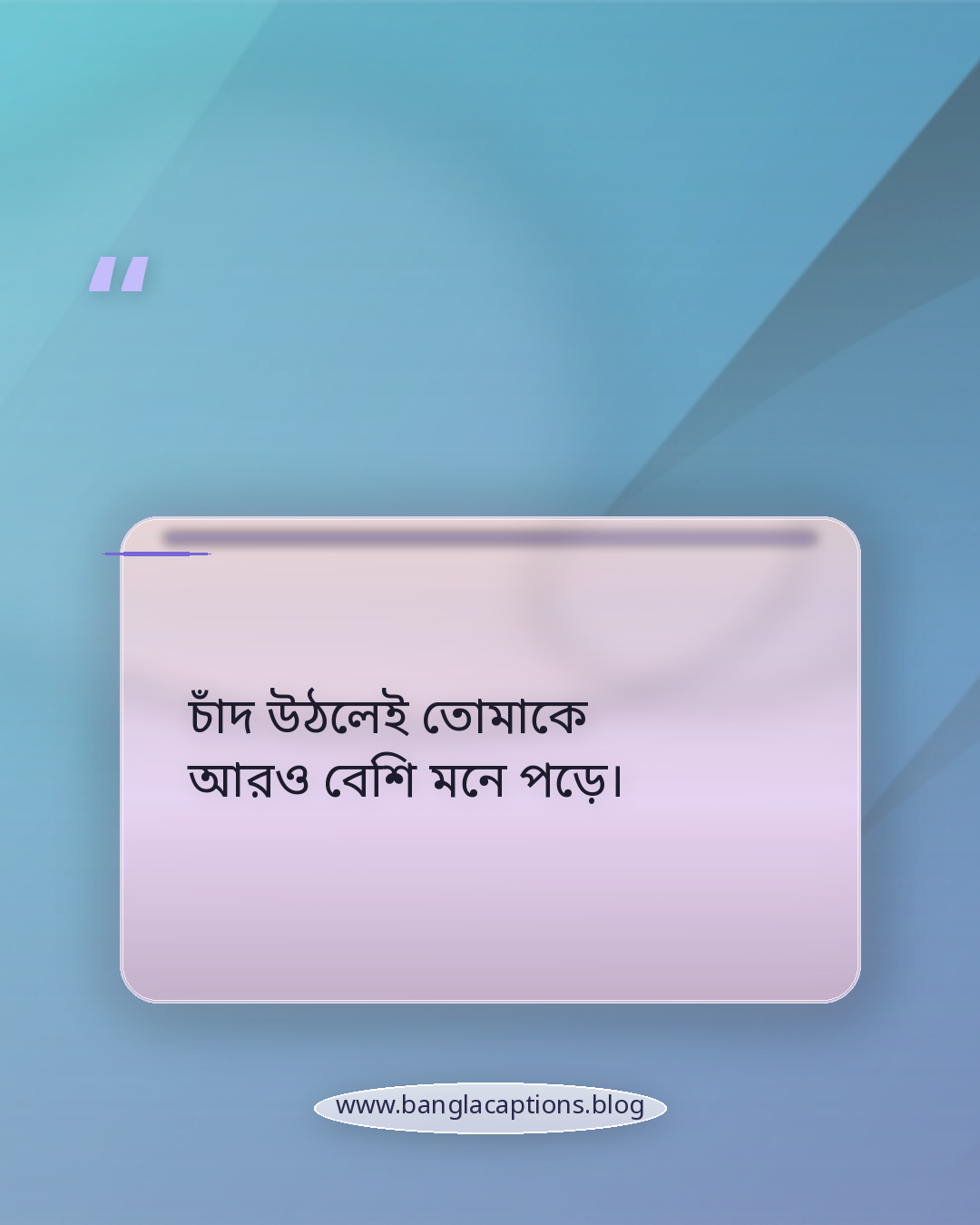 চাঁদ উঠলেই তোমাকে আরও বেশি মনে পড়ে। - চাঁদ ও রাতের আকাশের রোমান্টিক ক্যাপশন