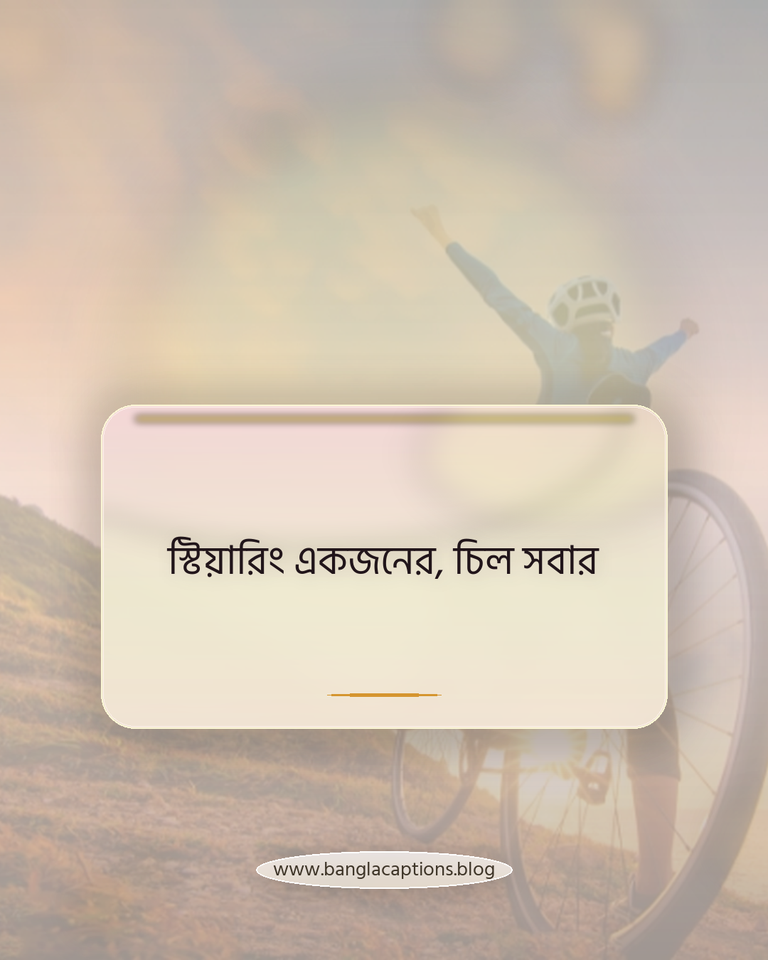 স্টিয়ারিং একজনের, চিল সবার - বন্ধুদের সাথে লং ড্রাইভ ক্যাপশন