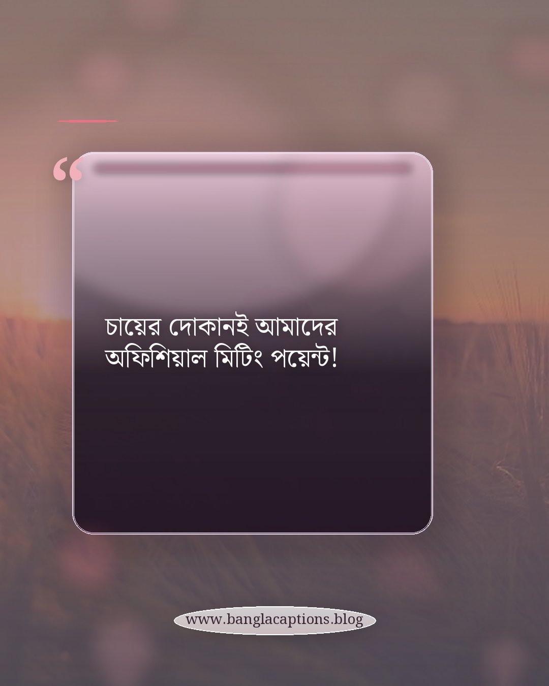 চায়ের দোকানই আমাদের অফিশিয়াল মিটিং পয়েন্ট! - মজার চায়ের আড্ডার স্ট্যাটাস
