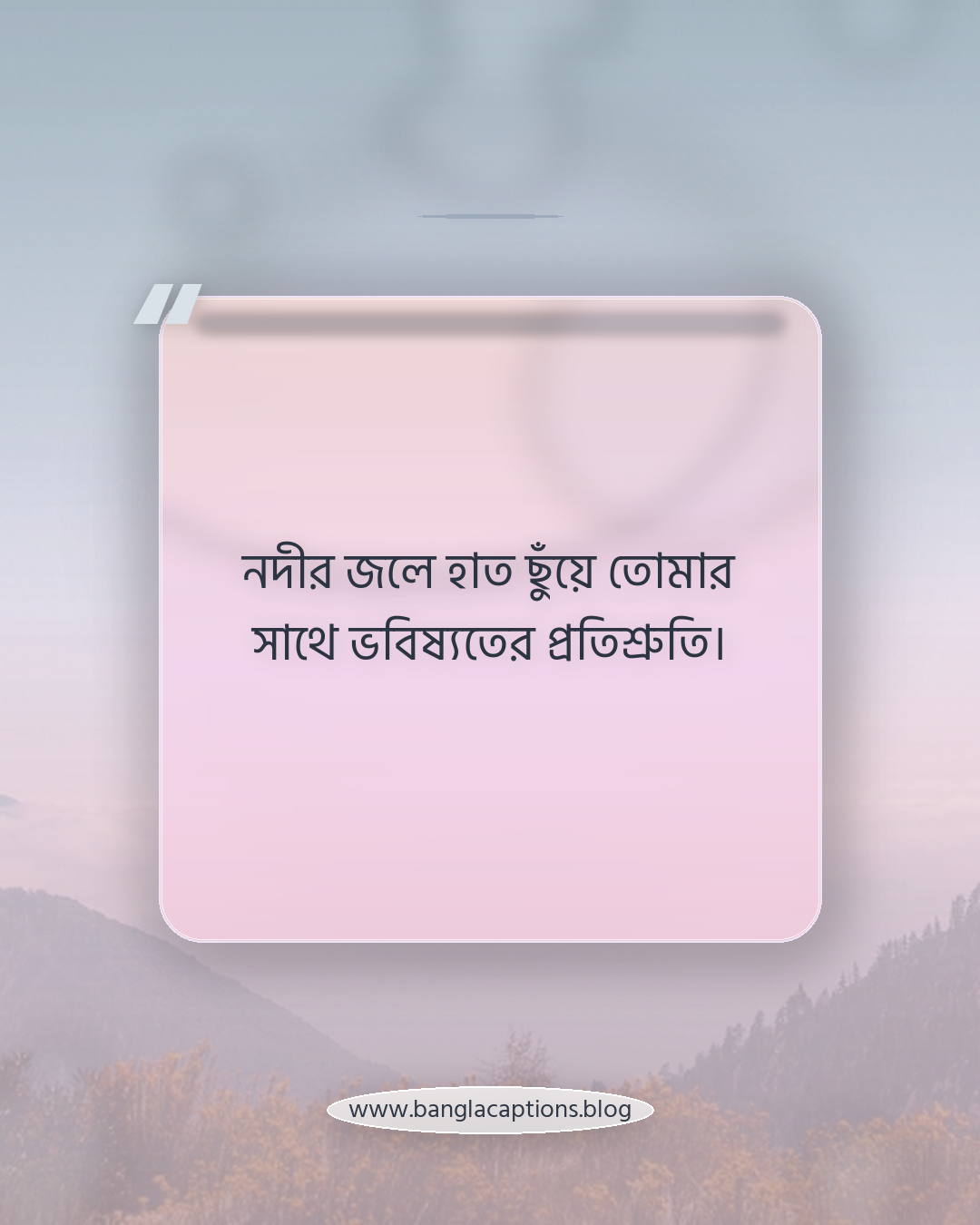 নদীর জলে হাত ছুঁয়ে তোমার সাথে ভবিষ্যতের প্রতিশ্রুতি। - রোমান্টিক নদীর পাড়ের ক্যাপশন