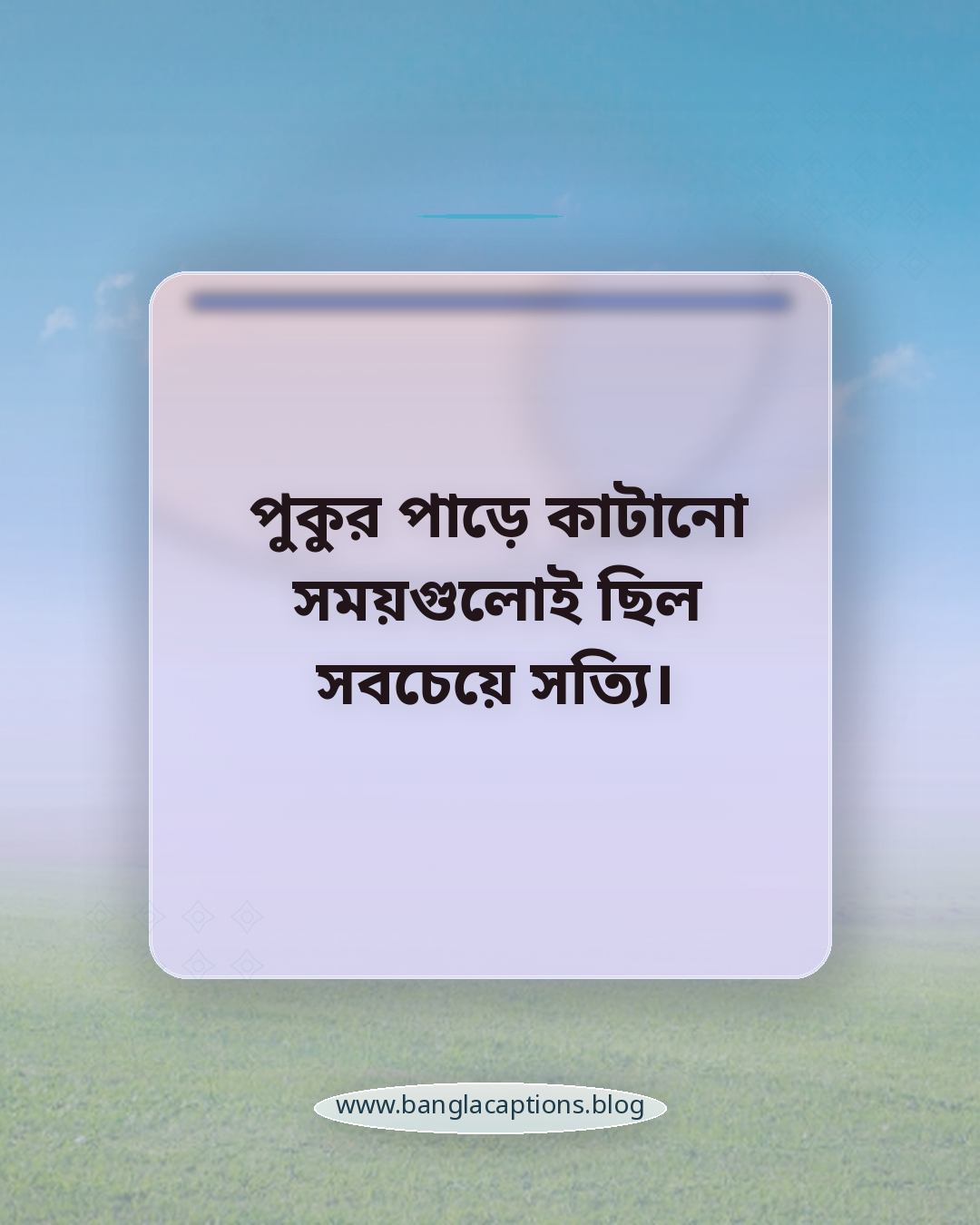 পুকুর পাড়ে কাটানো সময়গুলোই ছিল সবচেয়ে সত্যি। - গ্রাম্য জীবনের অনুভূতির ক্যাপশন