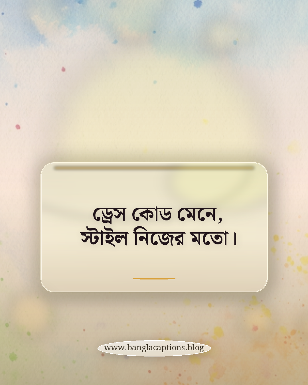 ড্রেস কোড মেনে, স্টাইল নিজের মতো। - ফর্মাল পার্টি ও ইভেন্ট ক্যাপশন