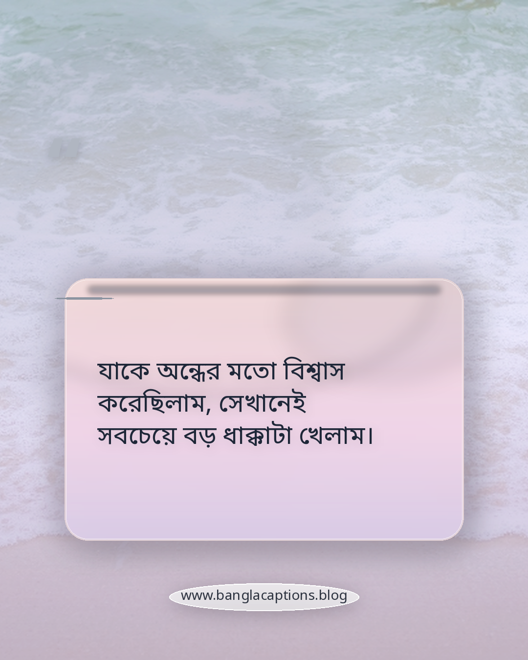 যাকে অন্ধের মতো বিশ্বাস করেছিলাম, সেখানেই সবচেয়ে বড় ধাক্কাটা খেলাম। - বিশ্বাস ও বিশ্বাসঘাতকতা নিয়ে মানুষ চেনার স্ট্যাটাস