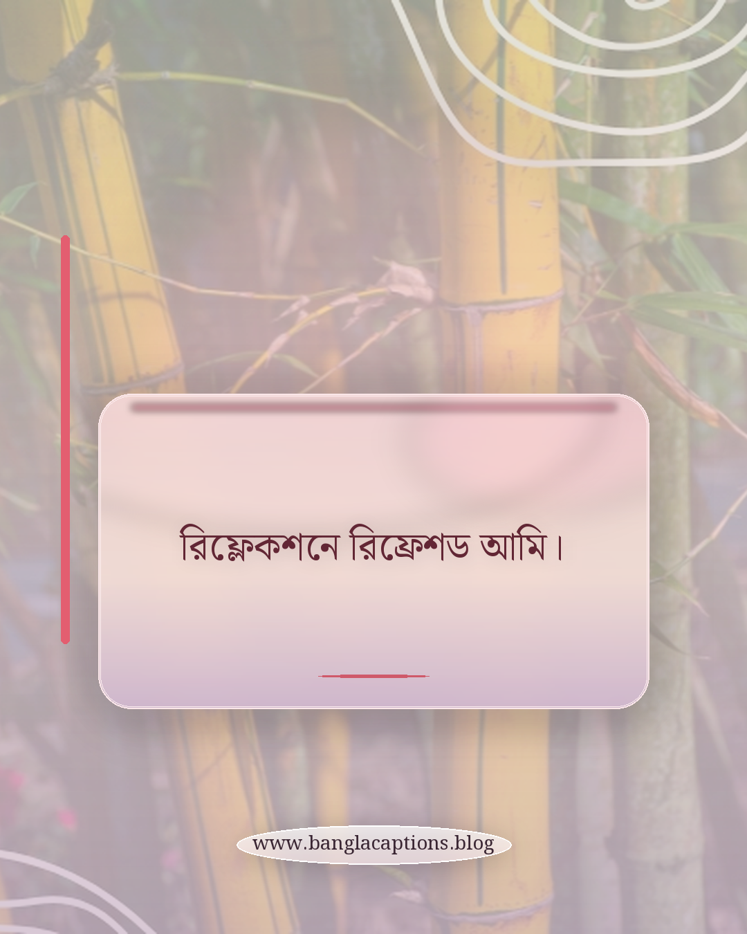 রিফ্লেকশনে রিফ্রেশড আমি। - এক লাইনের মিরর সেলফির ক্যাপশন