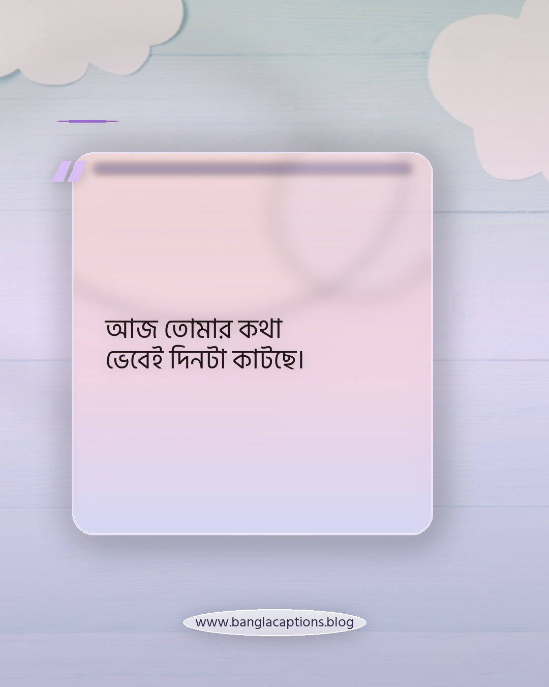 আজ তোমার কথা ভেবেই দিনটা কাটছে। - মৃত্যুবার্ষিকীতে স্মরণ করার ক্যাপশন