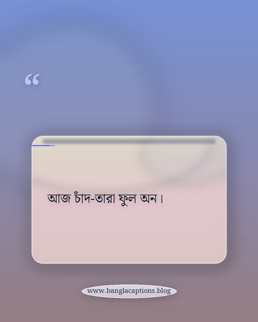আজ চাঁদ-তারা ফুল অন। - ছোট রাতের আকাশের ক্যাপশন
