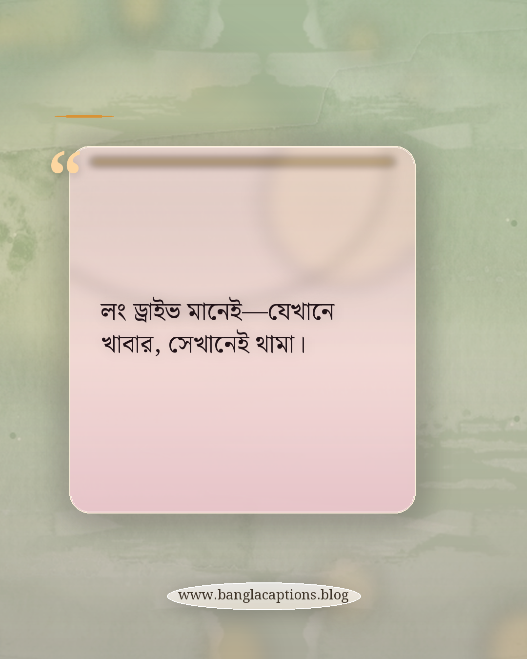 লং ড্রাইভ মানেই—যেখানে খাবার, সেখানেই থামা। - ফানি লং ড্রাইভ ক্যাপশন