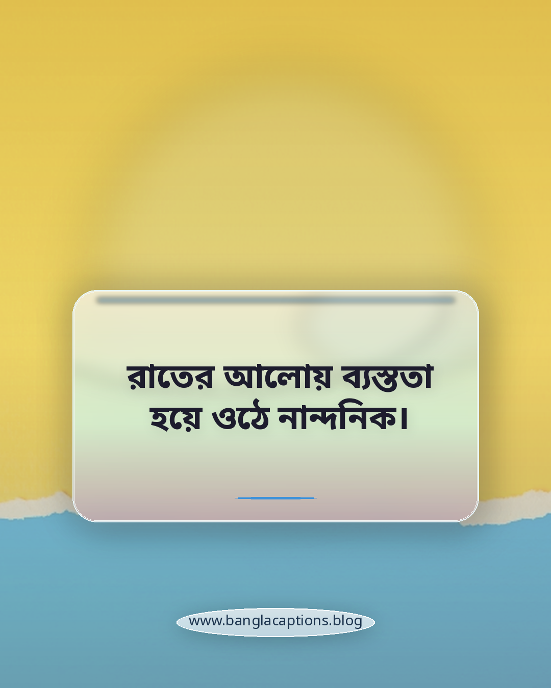 রাতের আলোয় ব্যস্ততা হয়ে ওঠে নান্দনিক। - রাতের শহরের ব্যস্ততা নিয়ে ক্যাপশন