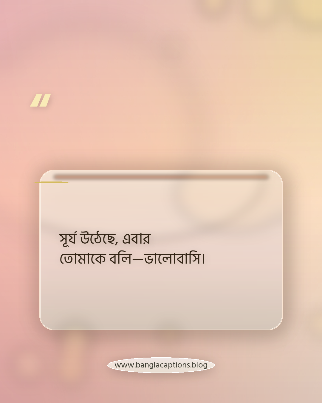 সূর্য উঠেছে, এবার তোমাকে বলি—ভালোবাসি। - রোমান্টিক সূর্যোদয়ের ক্যাপশন