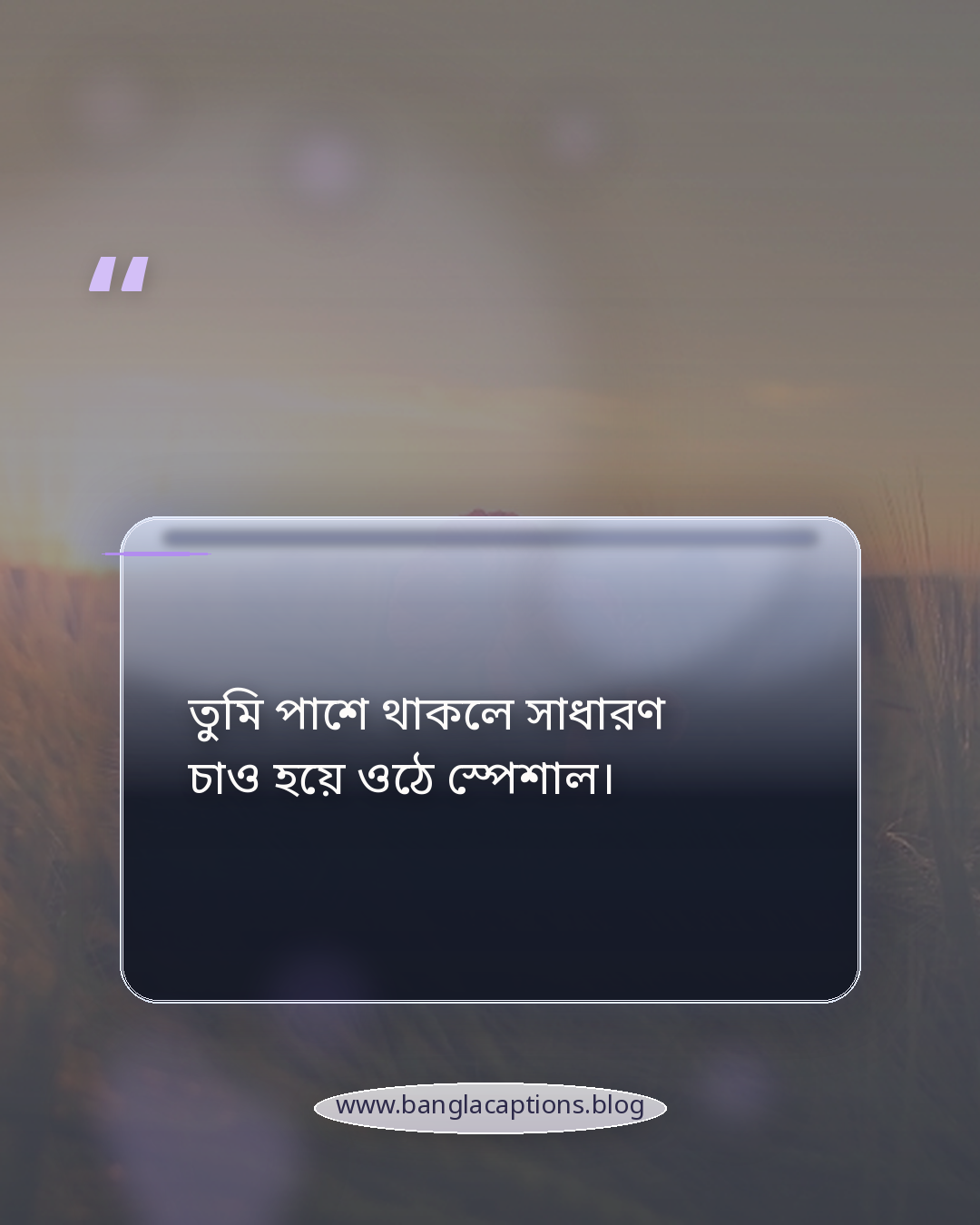 তুমি পাশে থাকলে সাধারণ চাও হয়ে ওঠে স্পেশাল। - রোমান্টিক চায়ের আড্ডা নিয়ে স্ট্যাটাস
