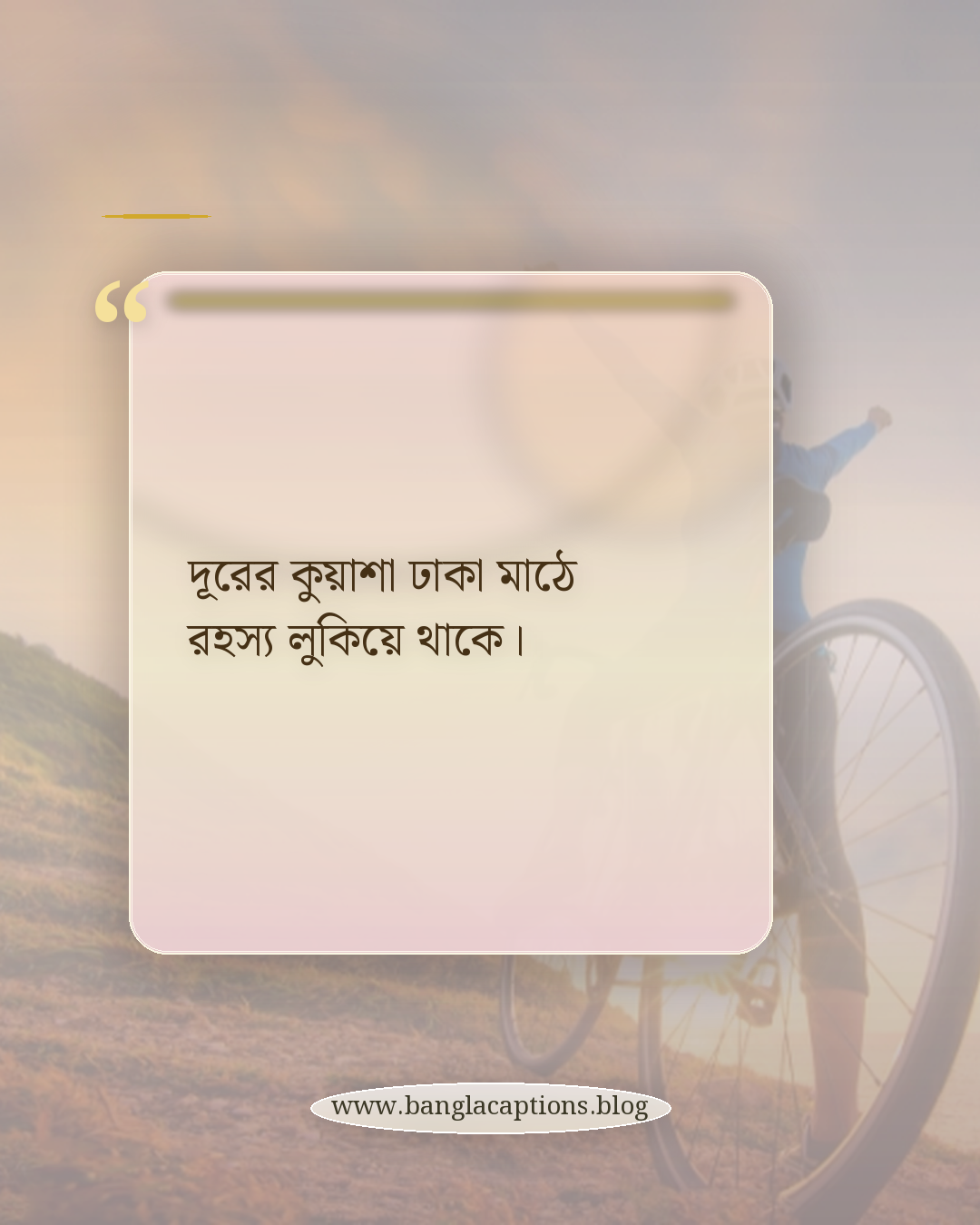 দূরের কুয়াশা ঢাকা মাঠে রহস্য লুকিয়ে থাকে। - প্রকৃতি ও দৃশ্যপট নিয়ে ট্রেনের জানালার উক্তি