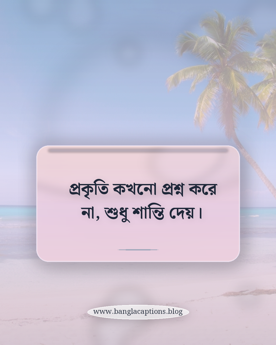 প্রকৃতি কখনো প্রশ্ন করে না, শুধু শান্তি দেয়। - প্রকৃতি ও শান্তির অনুভূতির ক্যাপশন