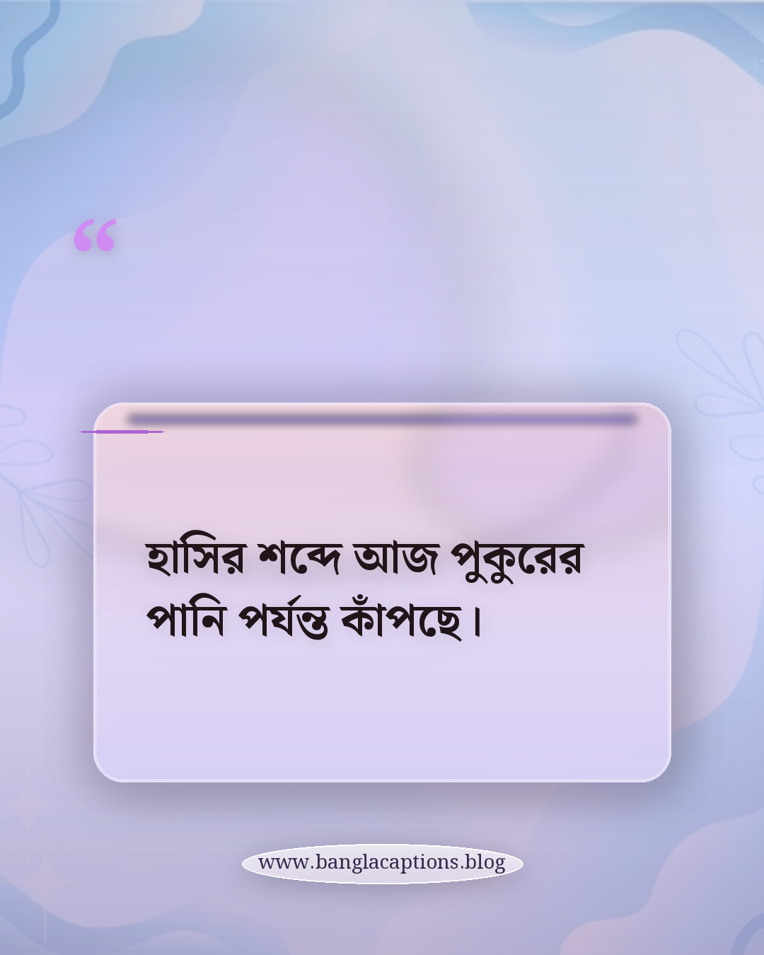 হাসির শব্দে আজ পুকুরের পানি পর্যন্ত কাঁপছে। - বন্ধুদের সাথে পুকুর পাড়ে আড্ডার ক্যাপশন