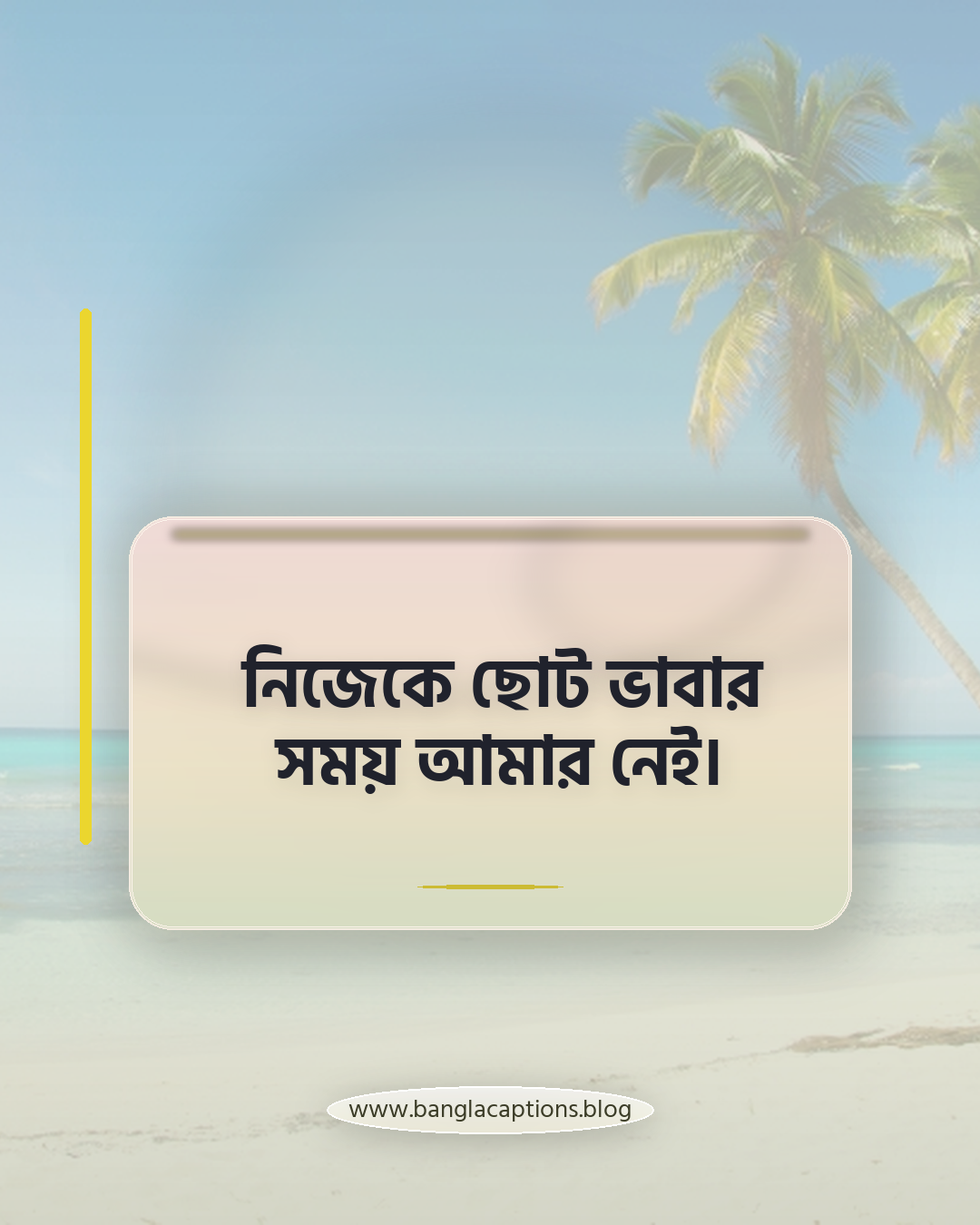 নিজেকে ছোট ভাবার সময় আমার নেই। - অ্যাটিটিউডযুক্ত ব্যক্তিত্বের ক্যাপশন
