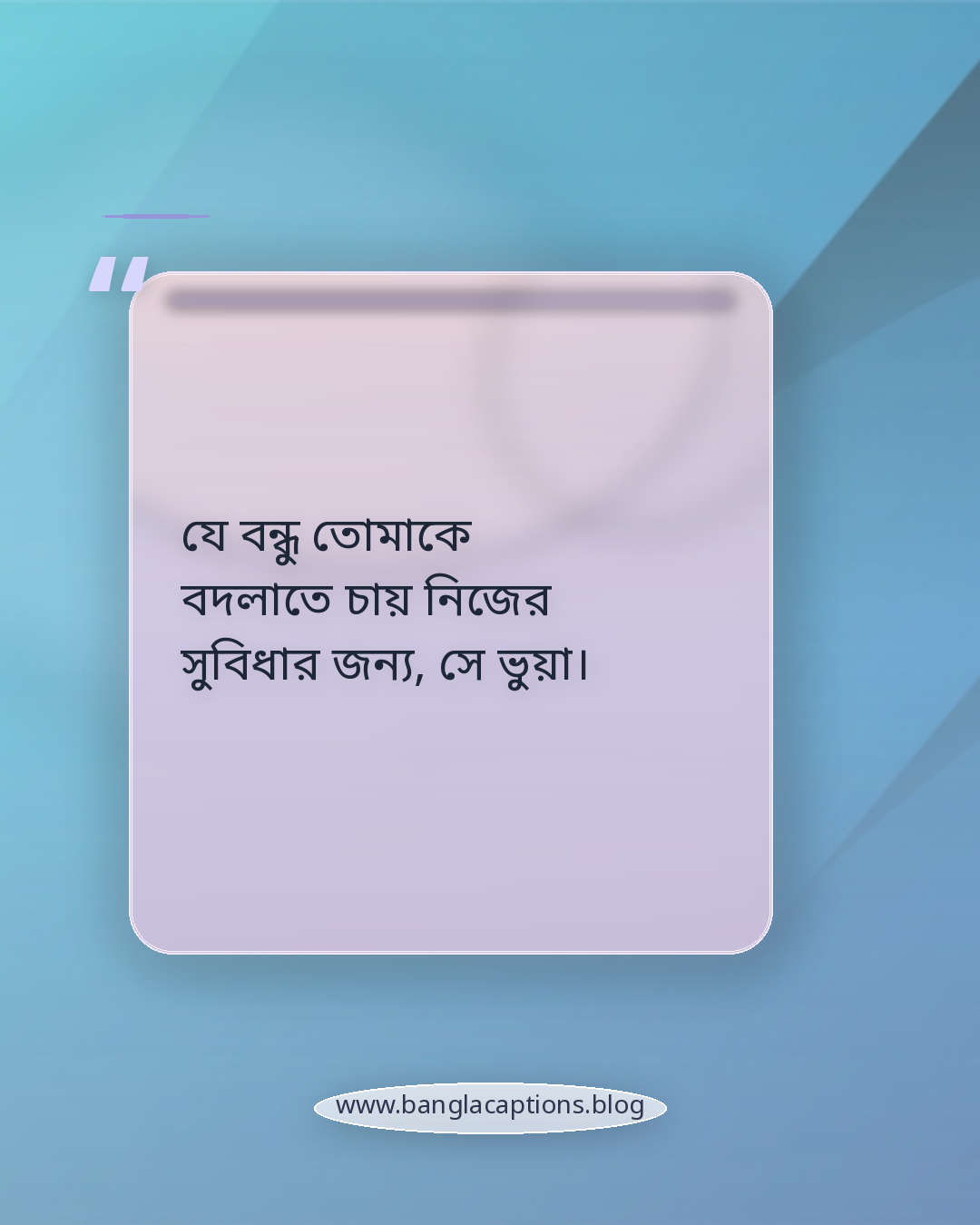 যে বন্ধু তোমাকে বদলাতে চায় নিজের সুবিধার জন্য, সে ভুয়া। - বন্ধুত্ব ও স্বার্থপরতা নিয়ে মানুষ চেনার ক্যাপশন