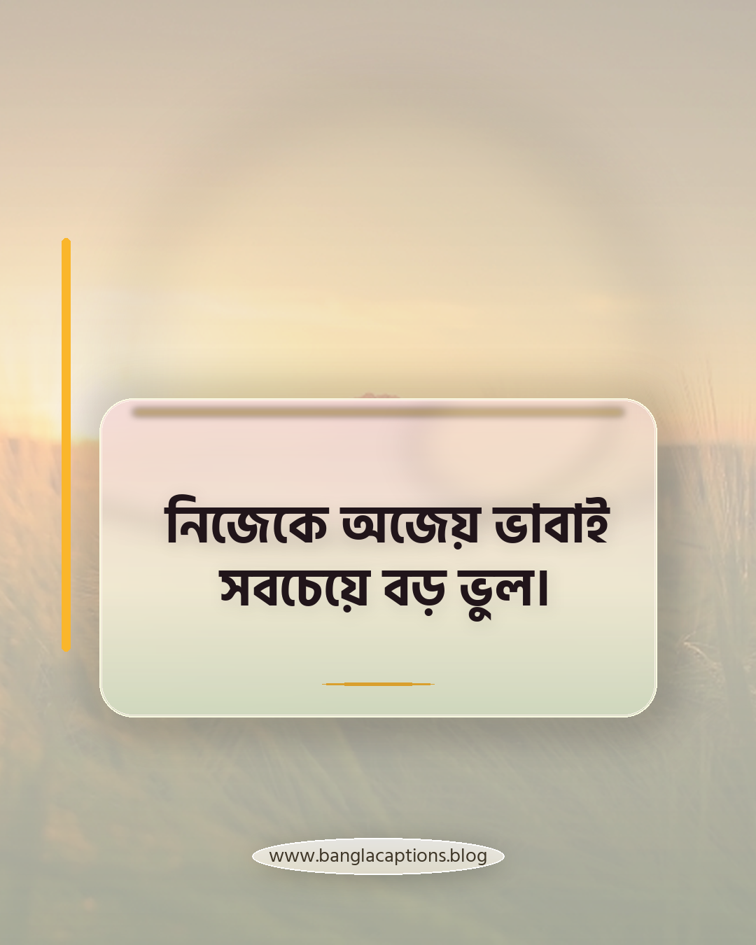 নিজেকে অজেয় ভাবাই সবচেয়ে বড় ভুল। - ঔদ্ধত্য নিয়ে কড়া উক্তি ও ক্যাপশন