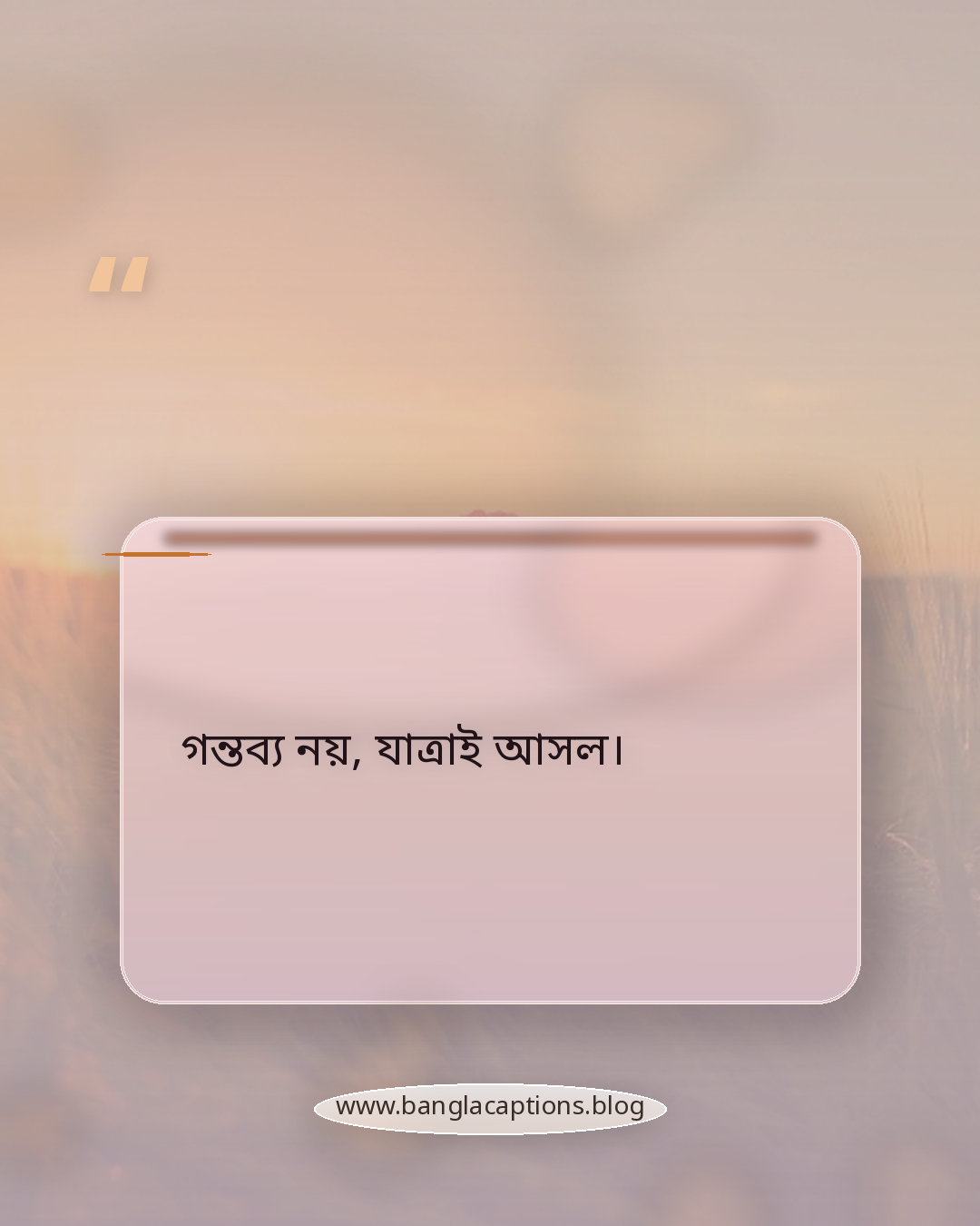 গন্তব্য নয়, যাত্রাই আসল। - ছোট লং ড্রাইভ ক্যাপশন