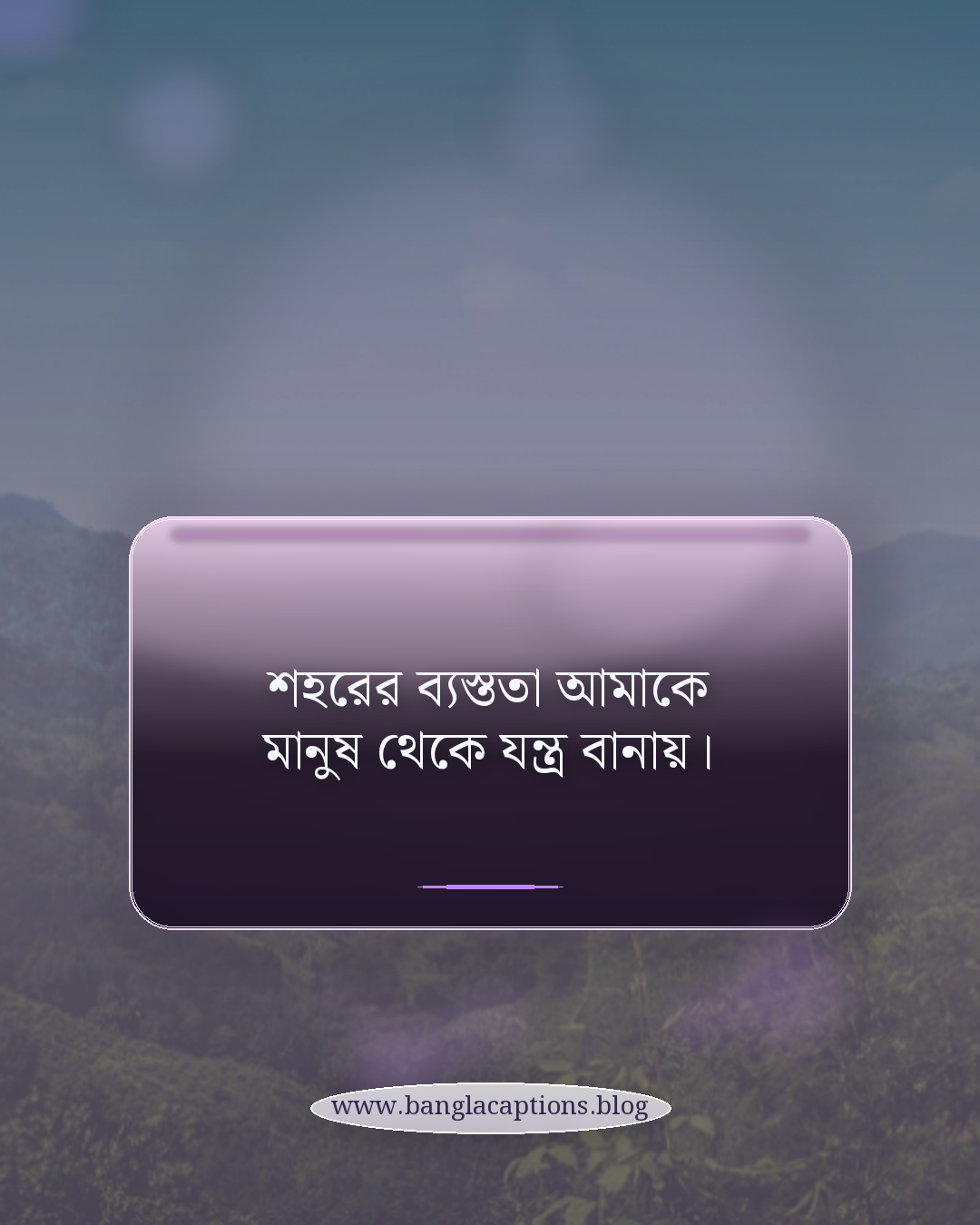 শহরের ব্যস্ততা আমাকে মানুষ থেকে যন্ত্র বানায়। - শহরের একাকীত্ব ও ব্যস্ততার মিশ্র অনুভূতি