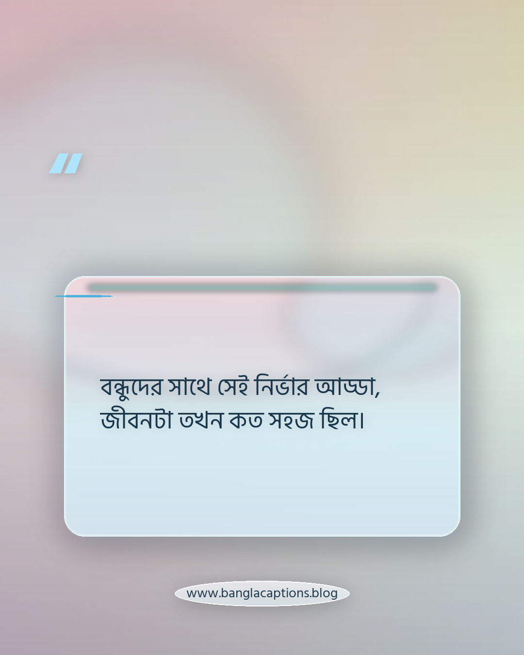 বন্ধুদের সাথে সেই নির্ভার আড্ডা, জীবনটা তখন কত সহজ ছিল। - স্মৃতিময় চায়ের আড্ডার উক্তি