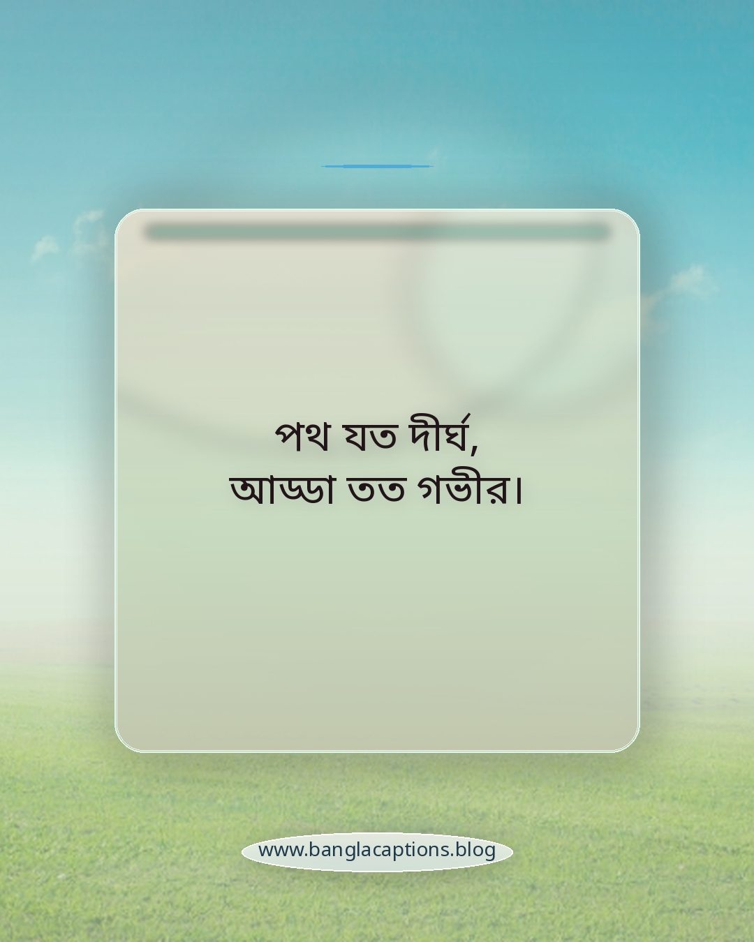 পথ যত দীর্ঘ, আড্ডা তত গভীর। - বন্ধুদের সাথে ট্রেন ভ্রমণের মজার স্ট্যাটাস