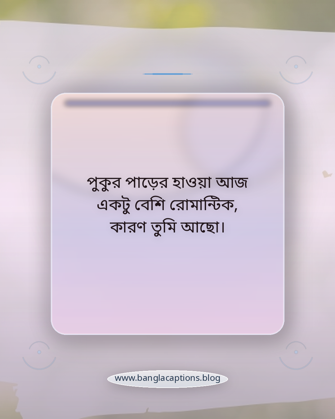পুকুর পাড়ের হাওয়া আজ একটু বেশি রোমান্টিক, কারণ তুমি আছো। - রোমান্টিক পুকুর পাড়ের ক্যাপশন