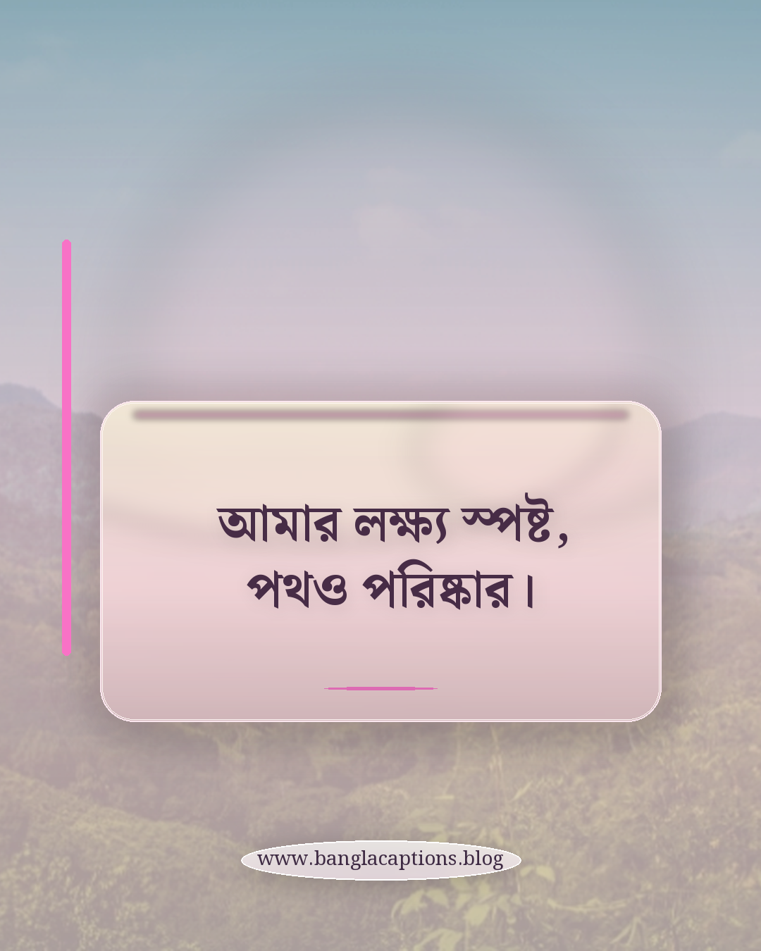 আমার লক্ষ্য স্পষ্ট, পথও পরিষ্কার। - ছেলেদের জন্য ব্যক্তিত্বের ক্যাপশন