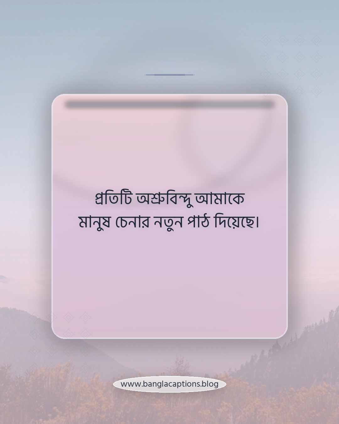 প্রতিটি অশ্রুবিন্দু আমাকে মানুষ চেনার নতুন পাঠ দিয়েছে। - কষ্ট ও শিক্ষা থেকে মানুষ চেনার উক্তি
