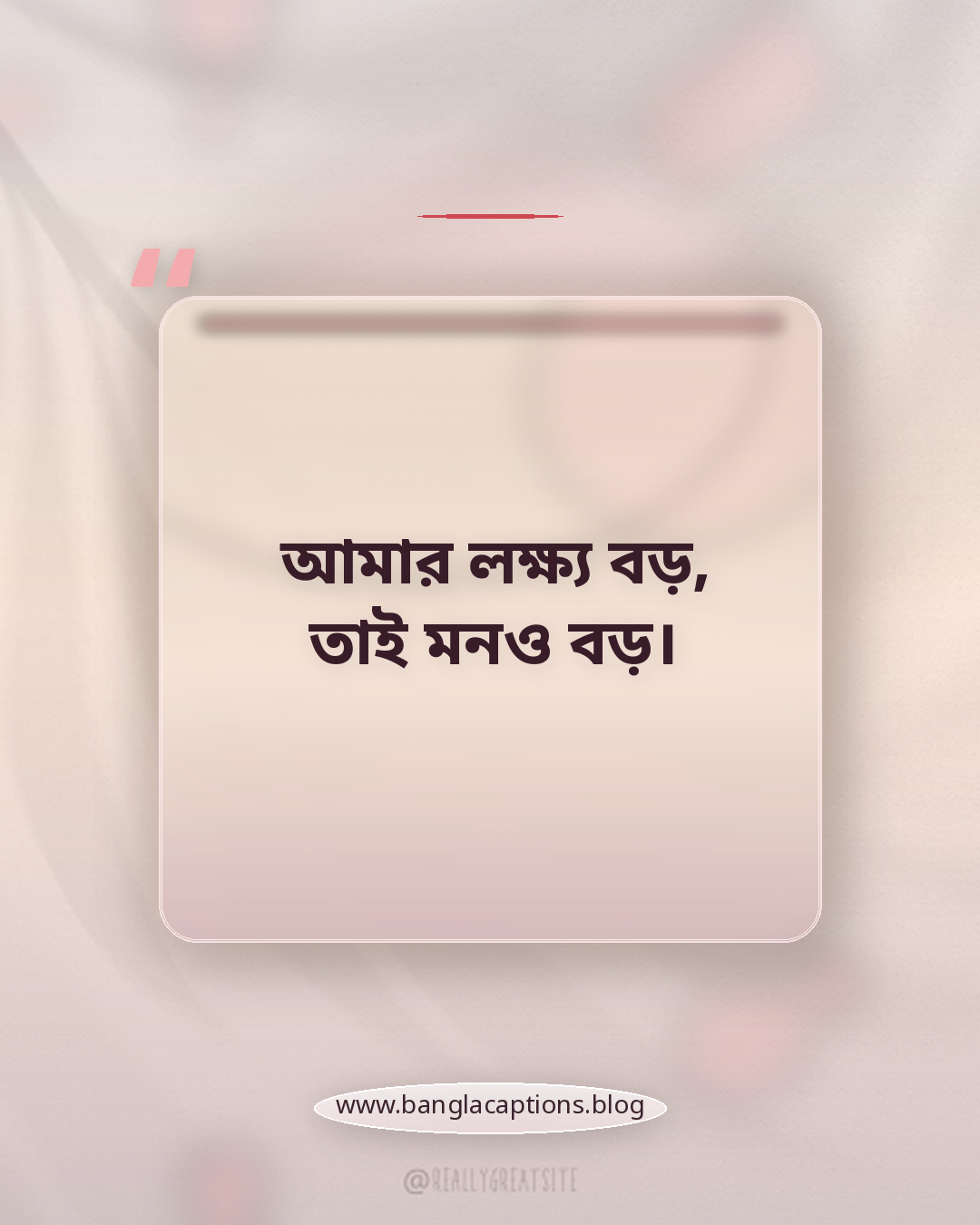 আমার লক্ষ্য বড়, তাই মনও বড়। - ছেলেদের জন্য অহংকারের স্ট্যাটাস